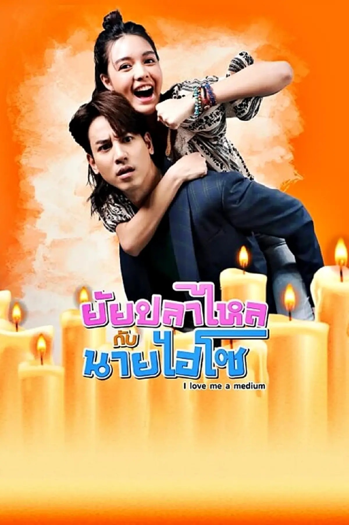 ยัยปลาไหลกับนายไฮโซ ตอนที่ 1-24(จบ)