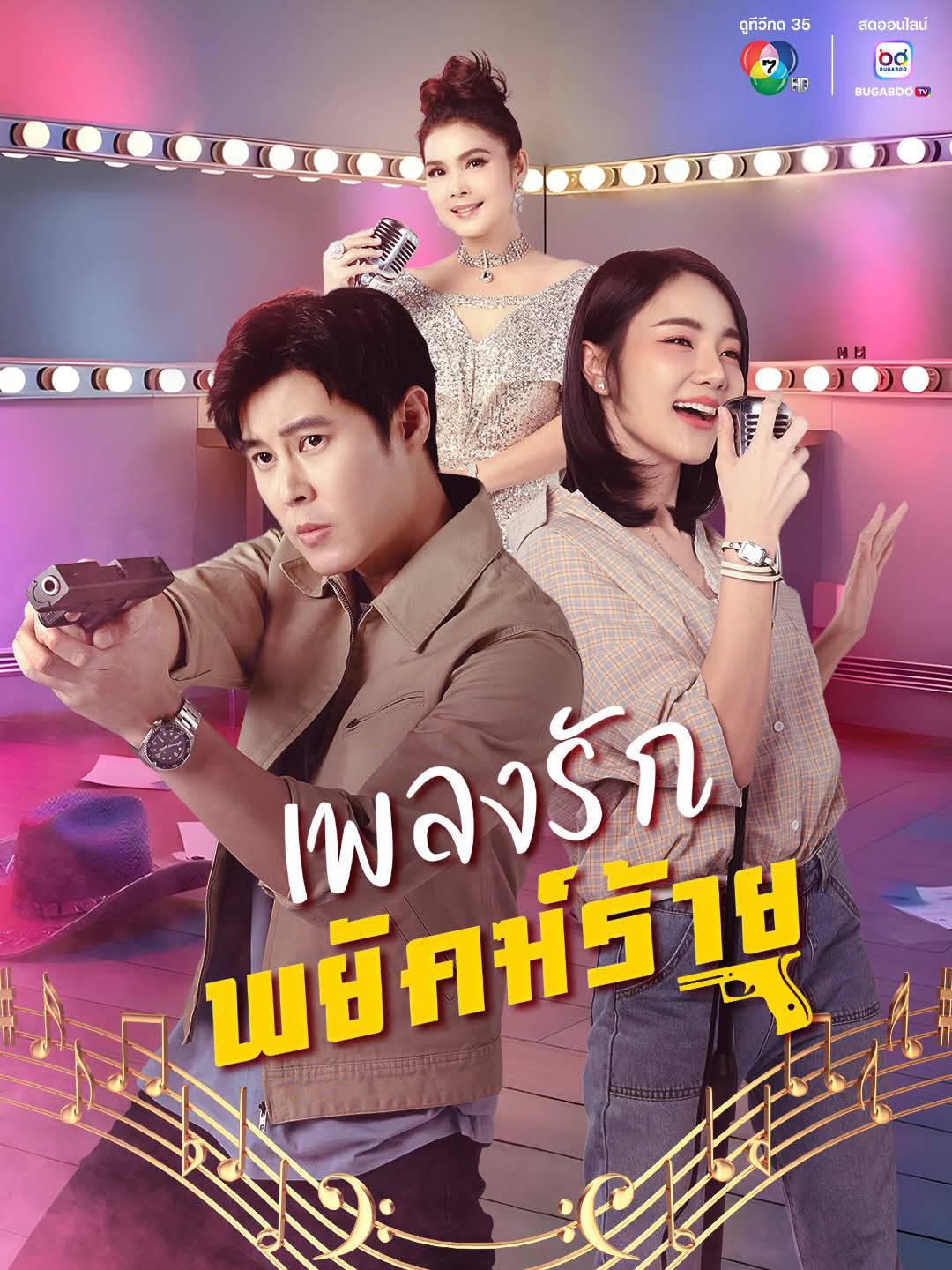 เพลงรักพยัคฆ์ร้าย updated to 28