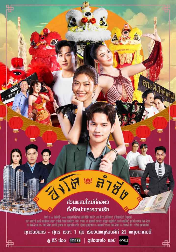 สิงโตลำซิ่ง updated to 11