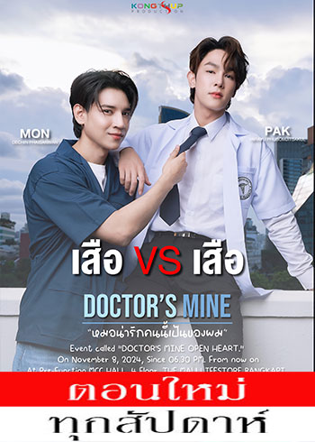 หมอน่ารักคนนี้เป็นของผม ตอนที่ 1-10