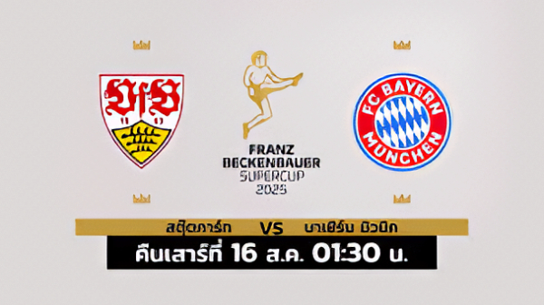 สตุ๊ตการ์ท 1-2 บาเยิร์น มิวนิค | ไฮไลต์ เยอรมัน ซูเปอร์คัพ 2025