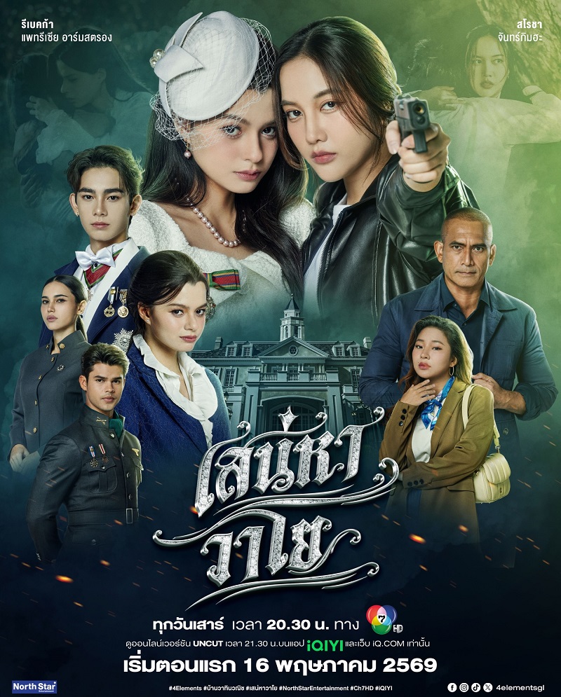 เสน่หาวาโย updated to 5