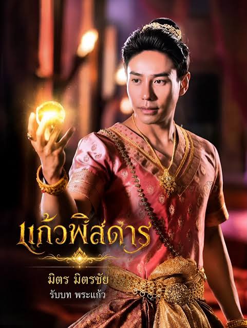 แก้วพิสดาร updated to 4