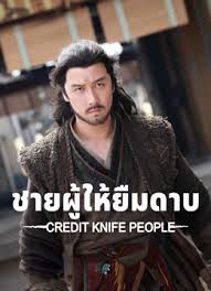 ชายผู้ให้ยืมดาบ [พากย์ไทย]