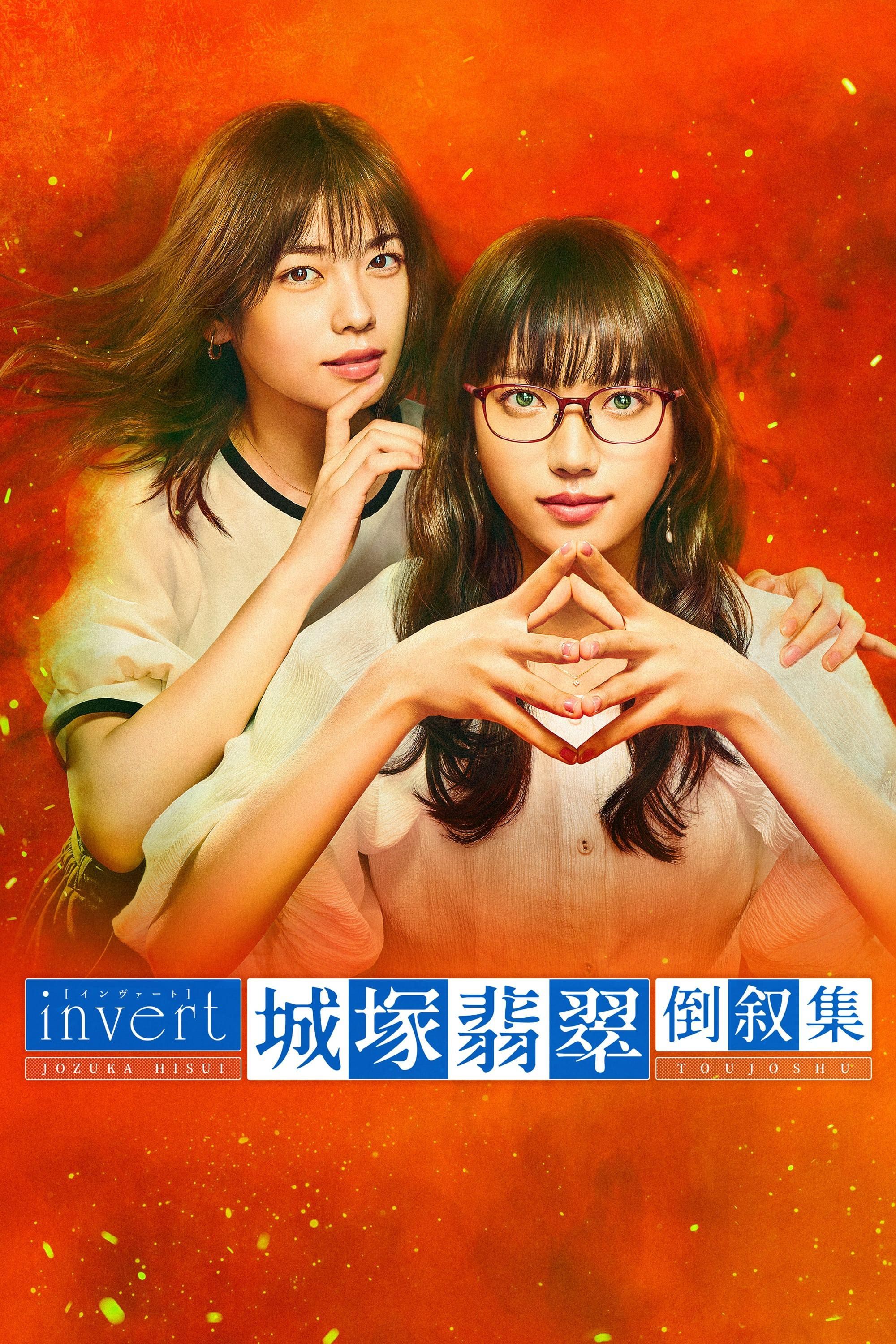 Invert Jozuka Hisui Toujoshu (2022) 1-5 [ซับไทย]