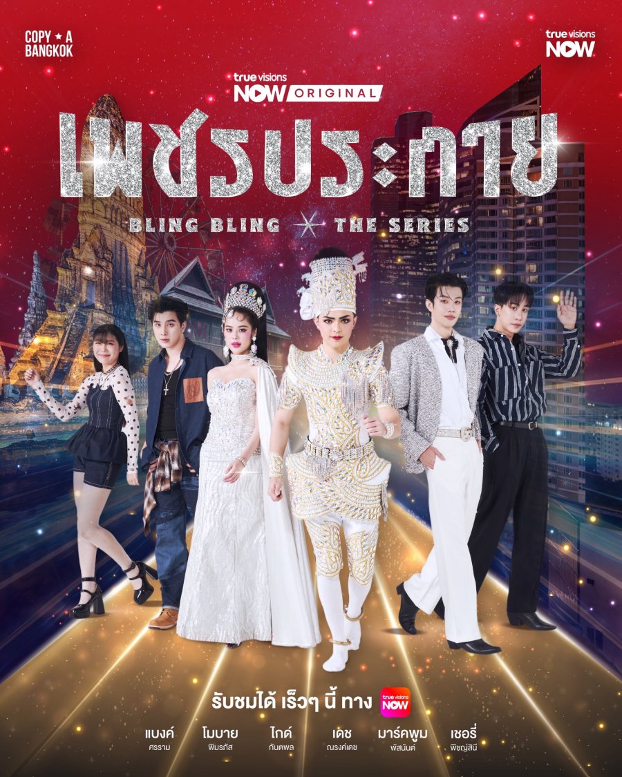 เพชรประกาย updated to 8