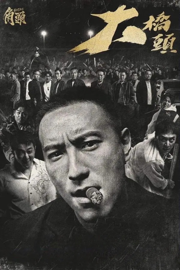เจ้าพ่อ: เชื้อร้ายไม่ทิ้งแถว [บรรยายไทย]