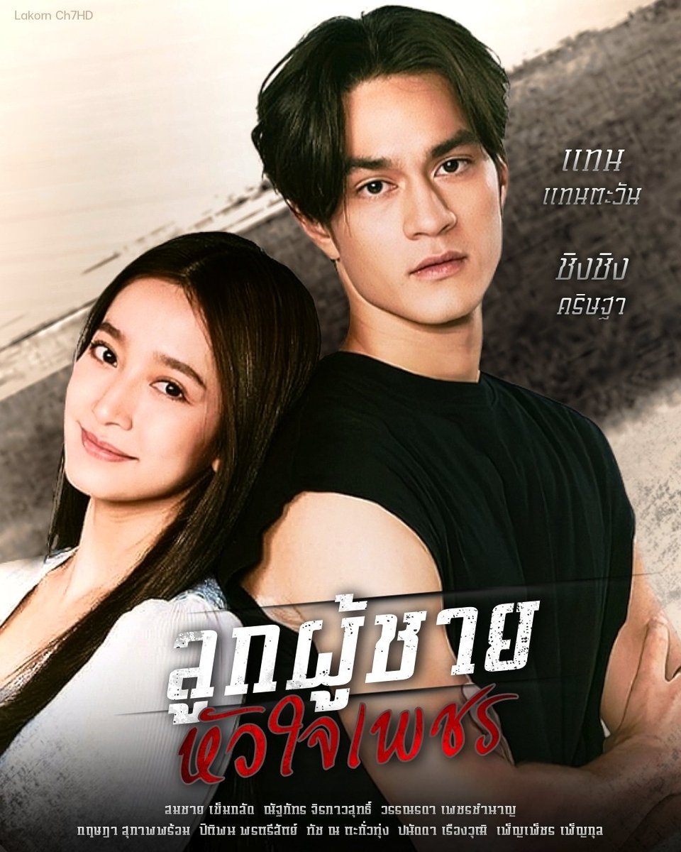 ลูกผู้ชายหัวใจเพชร updated to 2