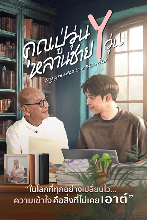 คุณปู่วุ่น Y หลานชาย Y วุ่น updated to 10