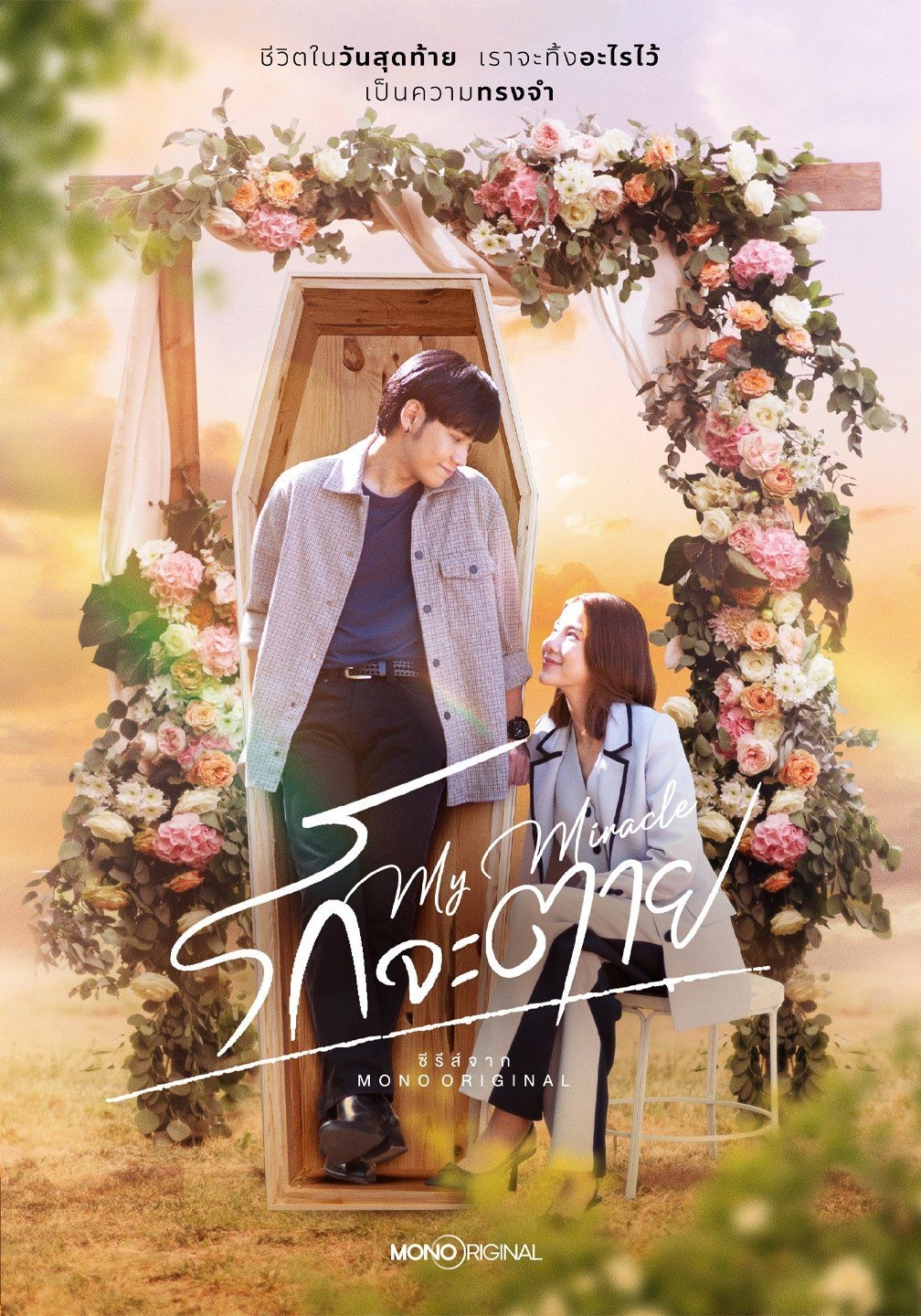 รักจะตาย ตอนที่ 1-16 (จบแล้ว)
