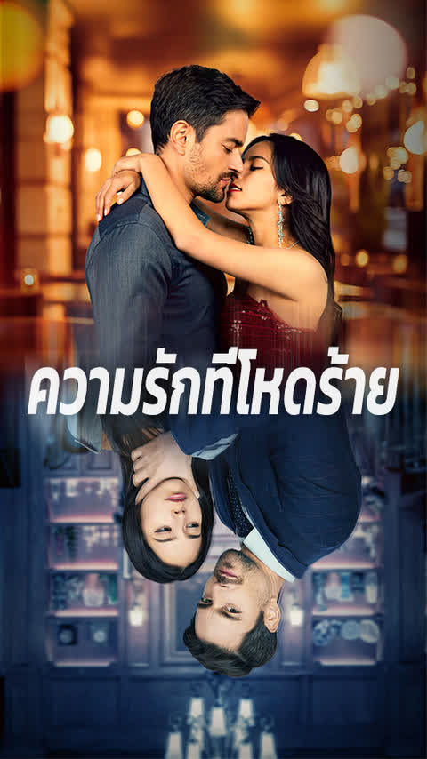 ความรักที่โหดร้าย