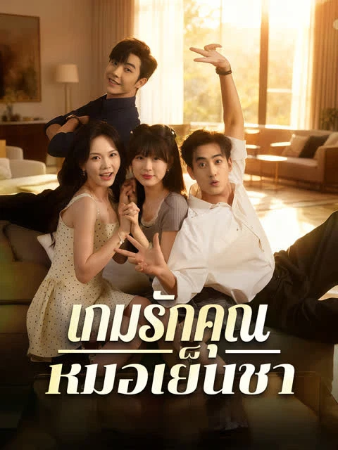 เกมรักคุณหมอเย็นชา