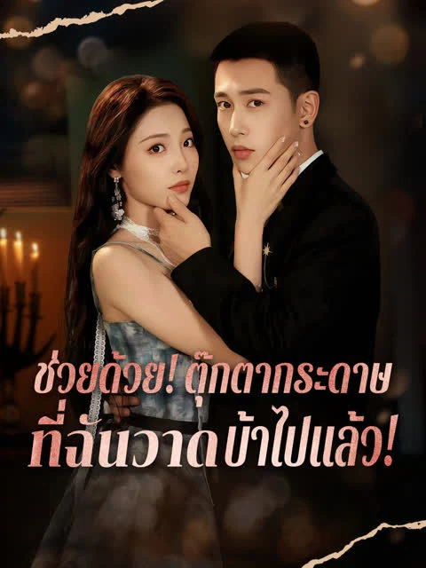 ช่วยด้วย! ตุ๊กตากระดาษที่ฉันวาดบ้าไปแล้ว!