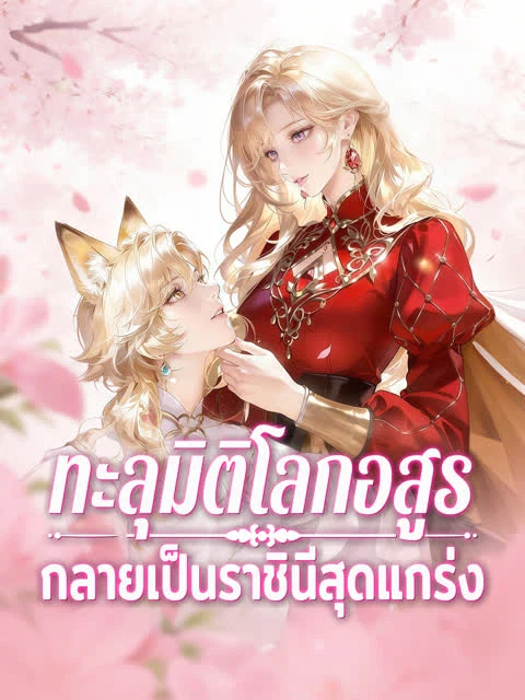 ทะลุมิติโลกอสูร กลายเป็นราชินีสุดแกร่ง