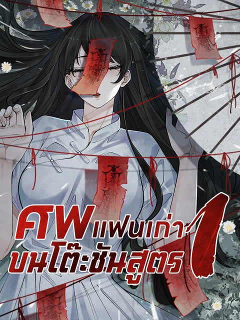 ศพแฟนเก่าบนโต๊ะชันสูตร 1