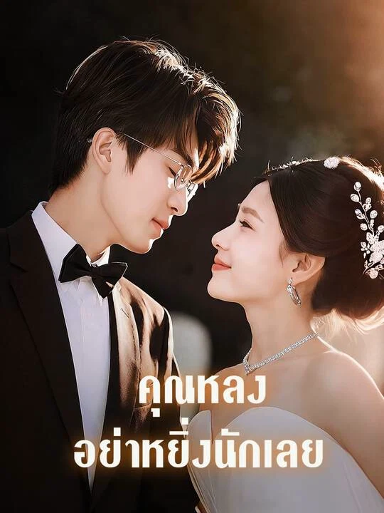 คุณหลง อย่าหยิ่งนักเลย