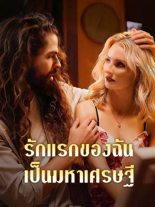 รักแรกของฉันเป็นมหาเศรษฐี