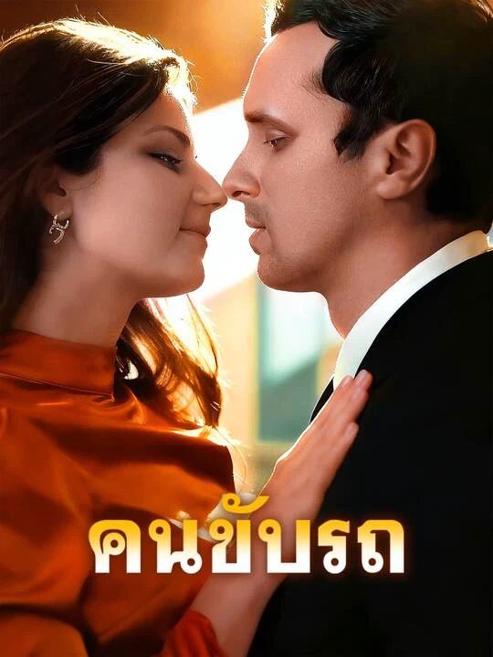คนขับรถ