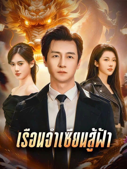 เรือนจำเซียนสู้ฟ้า