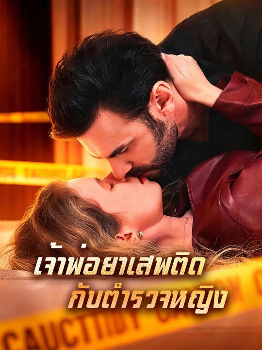 เจ้าพ่อยาเสพติดกับตำรวจหญิง