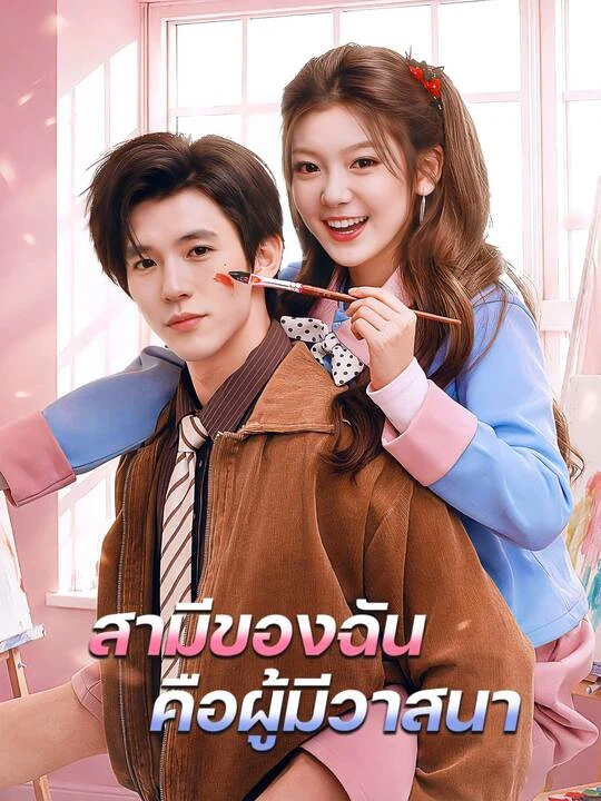 สามีของฉันคือผู้มีวาสนา