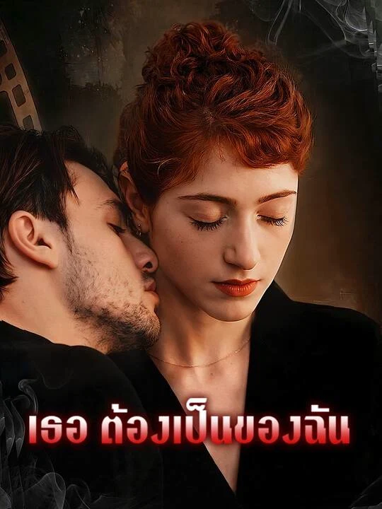 เธอ ต้องเป็นของฉัน