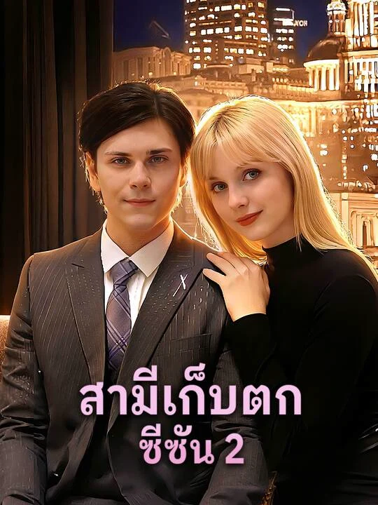 สามีเก็บตก ซีซัน 2