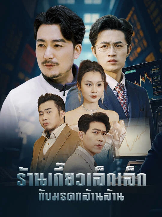 ร้านเกี๊ยวเล็กเล็ก กับ มรดกล้านล้าน