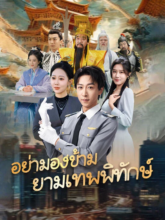 อย่ามองข้าม ยามเทพพิทักษ์