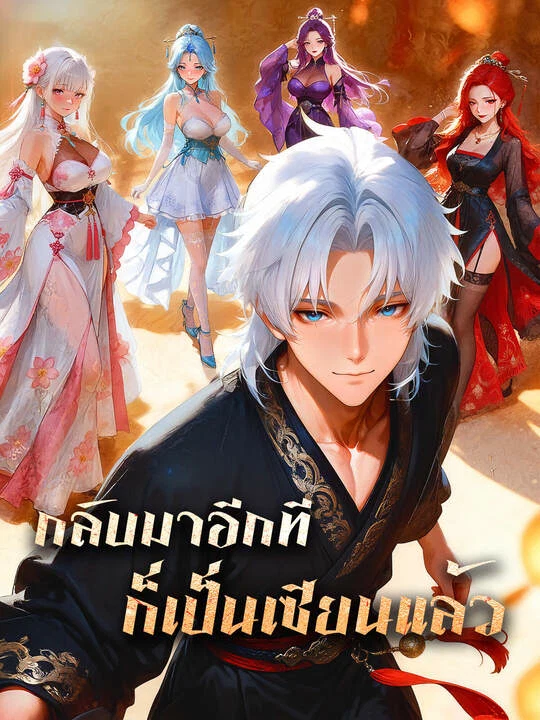 กลับมาอีกทีก็เป็นเซียนแล้ว