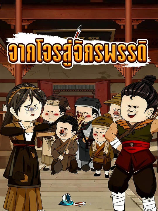 จากโจรสู่จักรพรรดิ