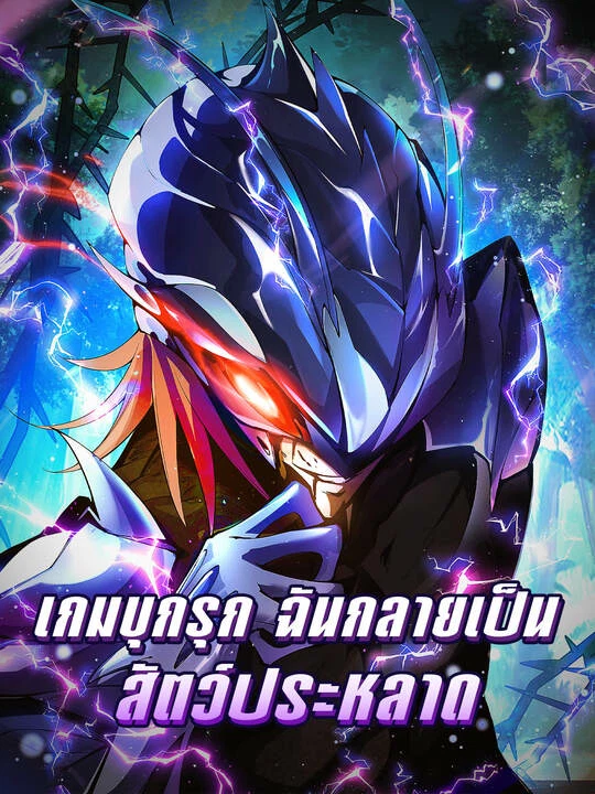 เกมบุกรุก ฉันกลายเป็นสัตว์ประหลาด