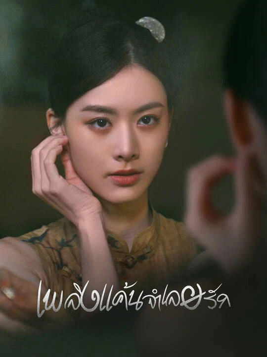 เพลิงแค้นจำเลยรัก