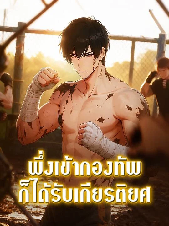 พึ่งเข้ากองทัพก็ได้รับเกียรติยศ