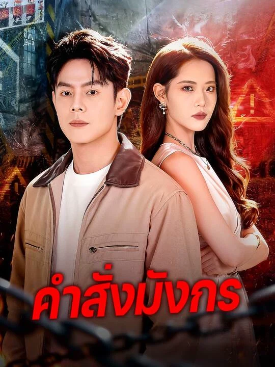 คำสั่งมังกร