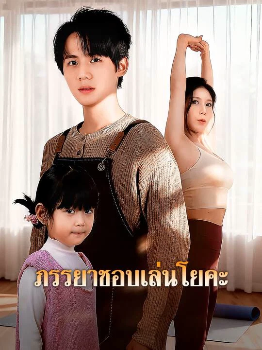 ภรรยาชอบเล่นโยคะ