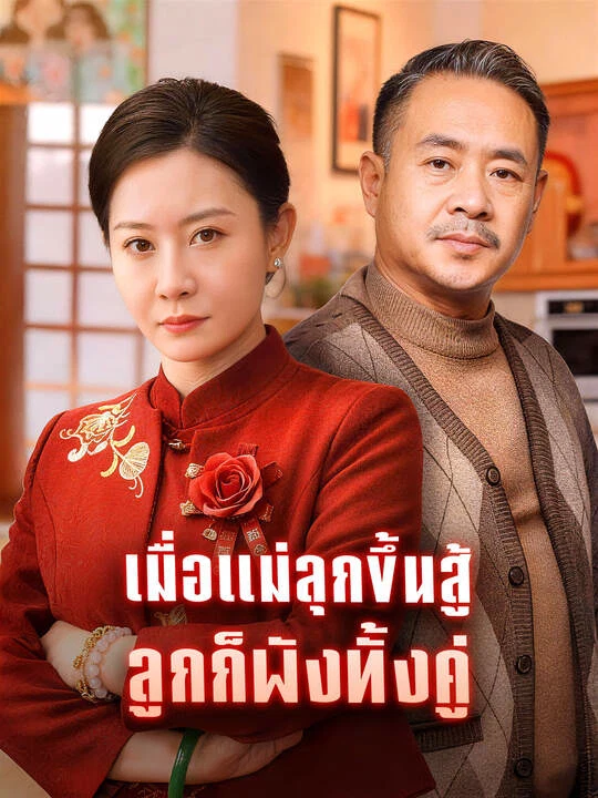 เมื่อแม่ลุกขึ้นสู้ ลูกก็พังทั้งคู่