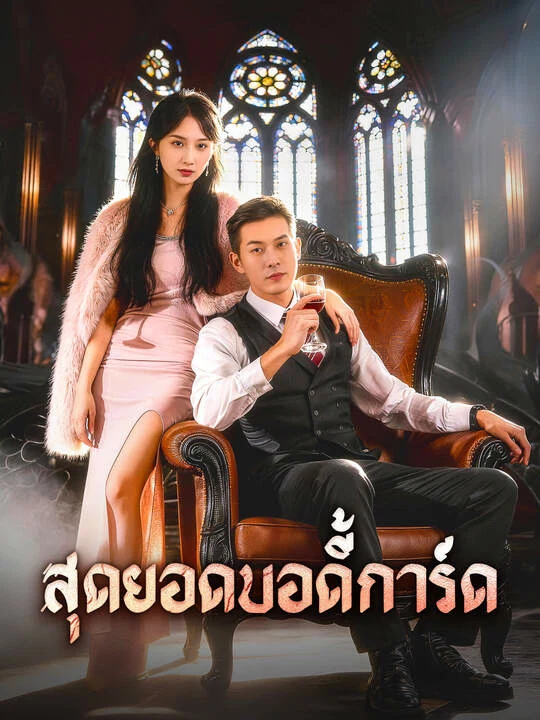 สุดยอดบอดี้การ์ด