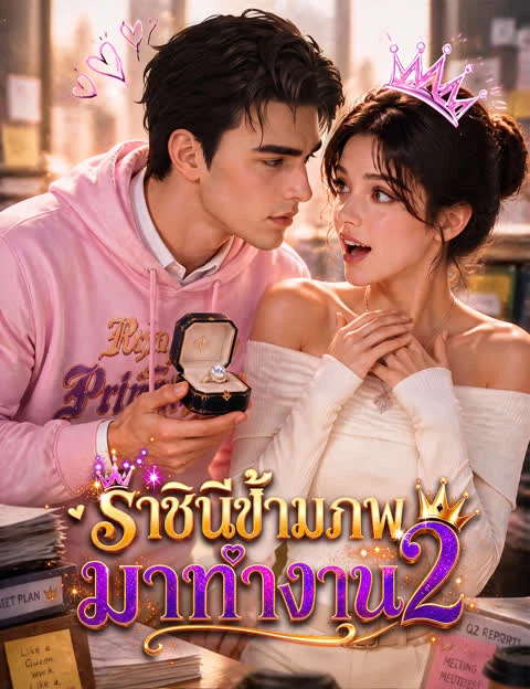 ราชินีข้ามภพมาทำงาน 2（ฉบับพากย์ ）