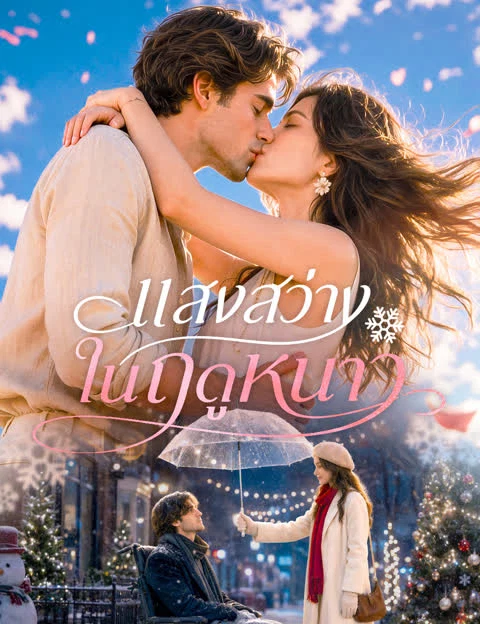 แสงสว่างในฤดูหนาว（ฉบับพากย์ ）