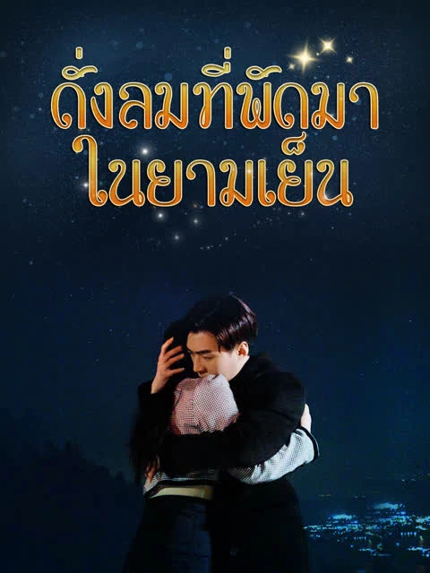 ดั่งลมที่พัดมาในยามเย็น