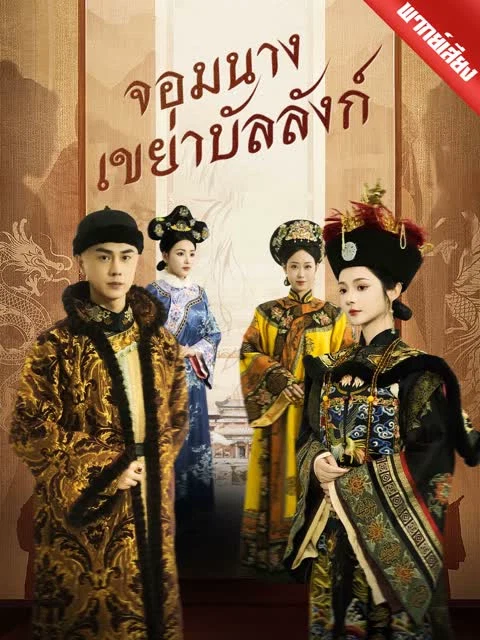 [พากย์เสียง] จอมนางเขย่าบัลลังก์