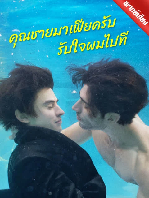 [พากย์เสียง] คุณชายมาเฟียครับ รับใจผมไปที