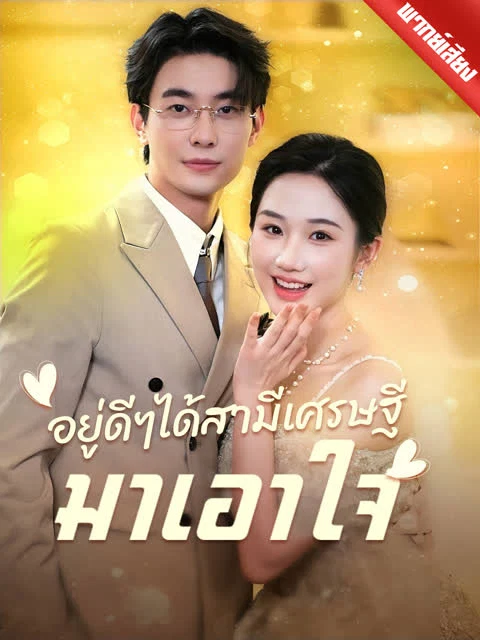 [พากย์เสียง] อยู่ดีๆได้สามีเศรษฐีมาเอาใจ