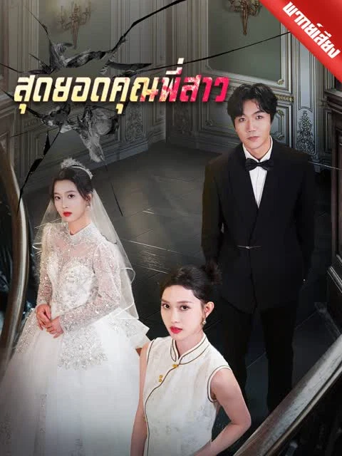 [พากย์เสียง] สุดยอดคุณพี่สาว