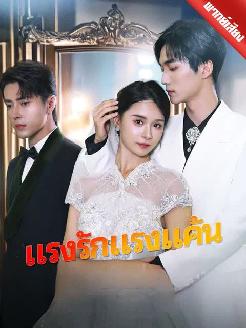 [พากย์เสียง] แรงรักแรงแค้น