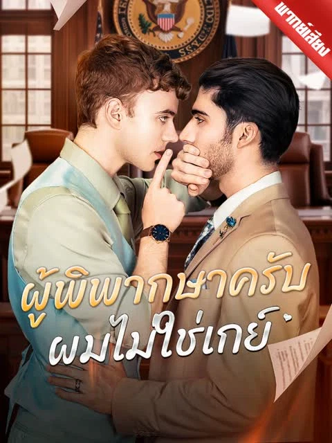 [พากย์เสียง] ผู้พิพากษาครับ ผมไม่ใช่เกย์
