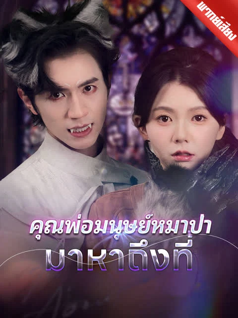 [พากย์เสียง] คุณพ่อมนุษย์หมาป่ามาหาถึงที่