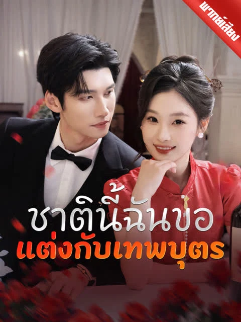 [พากย์เสียง] ชาตินี้ฉันขอแต่งกับเทพบุตร