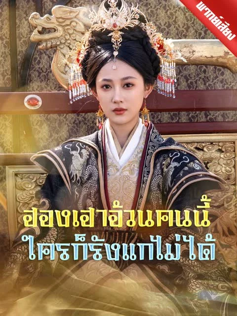 [พากย์เสียง] ฮองเฮาอ้วนคนนี้ ใครก็รังแกไม่ได้
